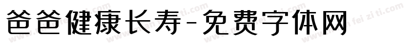 爸爸健康长寿字体转换