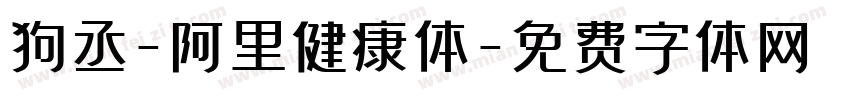 狗丞-阿里健康体字体转换