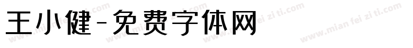 王小健字体转换