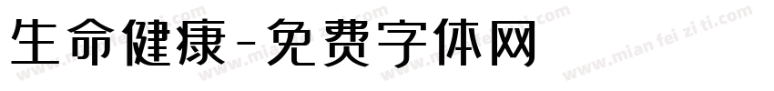生命健康字体转换