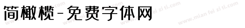 简橄榄字体转换