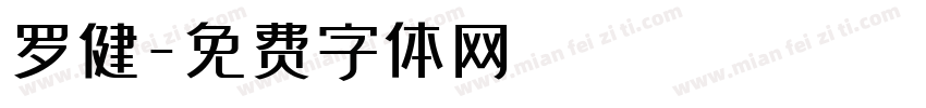 罗健字体转换
