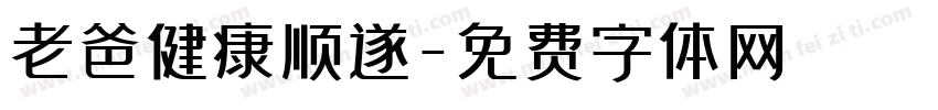 老爸健康顺遂字体转换
