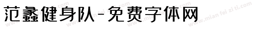 范蠡健身队字体转换