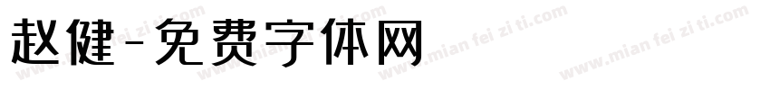赵健字体转换