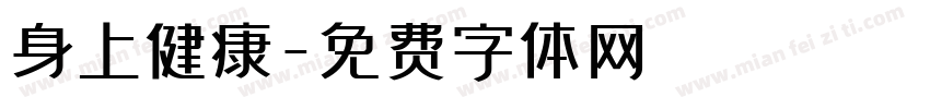 身上健康字体转换