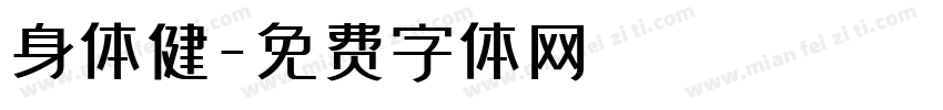 身体健字体转换