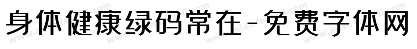 身体健康绿码常在字体转换