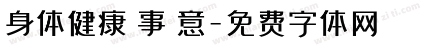身体健康萬事勝意字体转换
