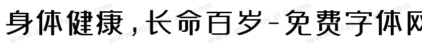 身体健康，长命百岁字体转换