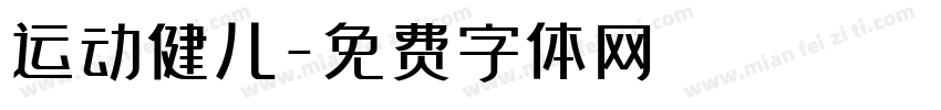 运动健儿字体转换