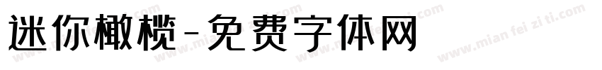 迷你橄榄字体转换
