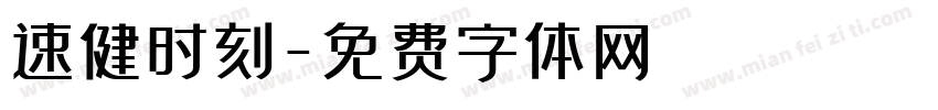 速健时刻字体转换