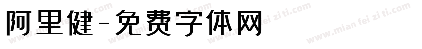 阿里健字体转换
