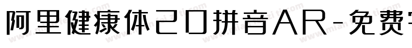 阿里健康体20拼音AR字体转换