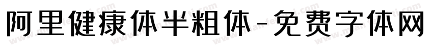 阿里健康体半粗体字体转换
