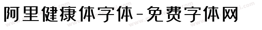 阿里健康体字体字体转换