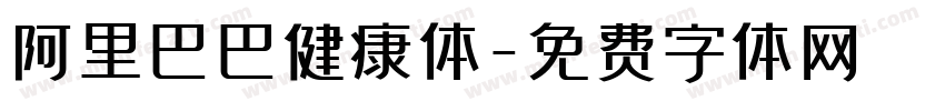 阿里巴巴健康体字体转换