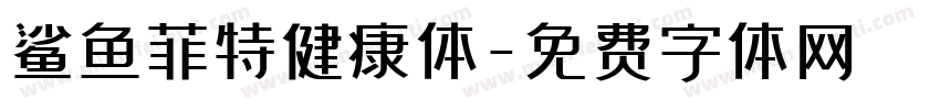 鲨鱼菲特健康体字体转换