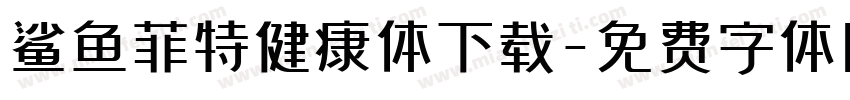 鲨鱼菲特健康体下载字体转换