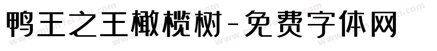 鸭王之王橄榄树字体转换