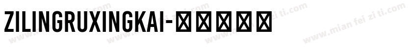 zilingruxingkai字体转换
