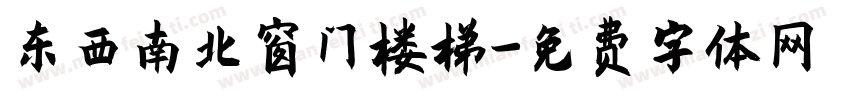 东西南北窗门楼梯字体转换