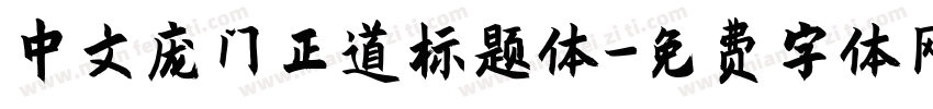 中文庞门正道标题体字体转换