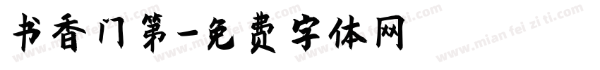 书香门第字体转换