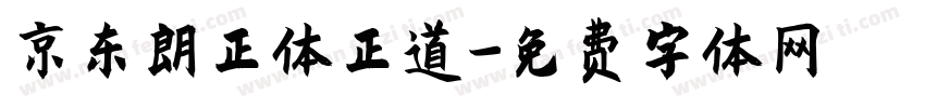 京东朗正体正道字体转换