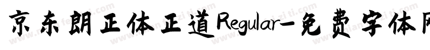 京东朗正体正道Regular字体转换