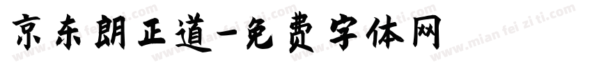 京东朗正道字体转换