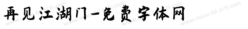 再见江湖门字体转换