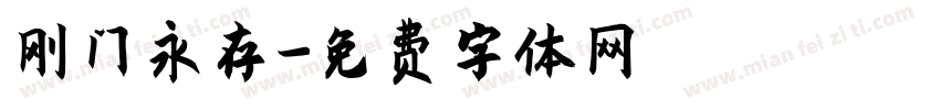 刚门永存字体转换