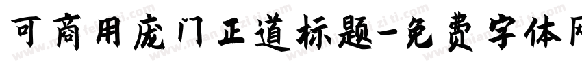 可商用庞门正道标题字体转换