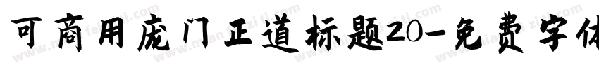 可商用庞门正道标题20字体转换