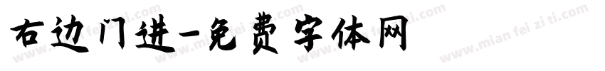 右边门进字体转换