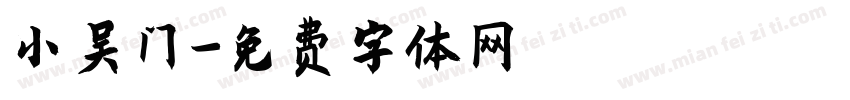 小吴门字体转换