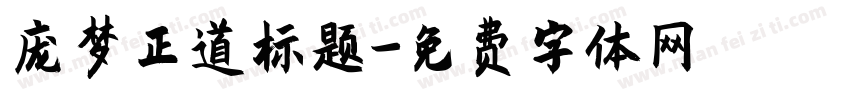 庞梦正道标题字体转换