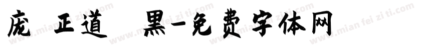 庞門正道標題黑字体转换