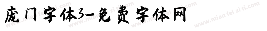 庞门字体3字体转换