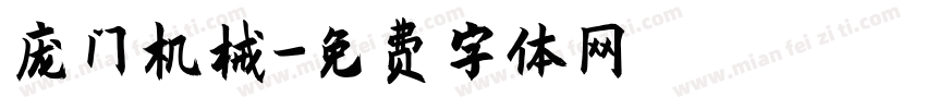 庞门机械字体转换