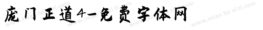 庞门正道4字体转换