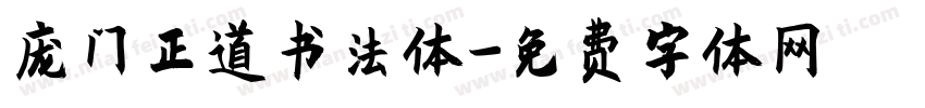 庞门正道书法体字体转换