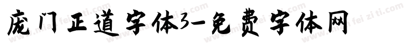 庞门正道字体3字体转换