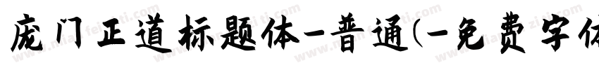 庞门正道标题体-普通(字体转换