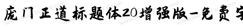 庞门正道标题体20增强版字体转换
