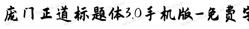 庞门正道标题体3.0手机版字体转换