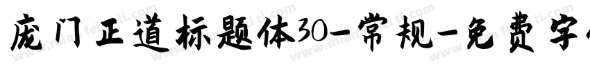 庞门正道标题体30-常规字体转换