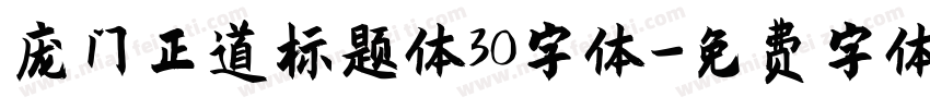 庞门正道标题体30字体字体转换